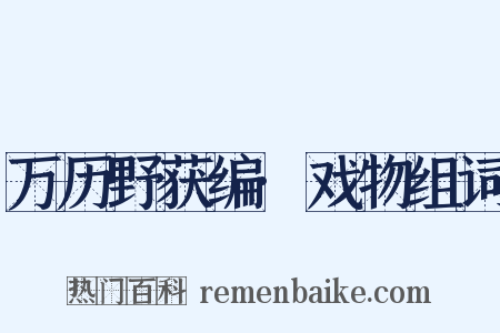 万历野获编·戏物组词是什么意思的图片